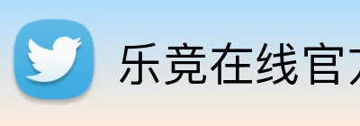 乐竞在线官方入口 logo